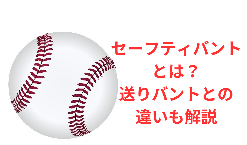 セーフティバントとは？送りバントとの違いを解説